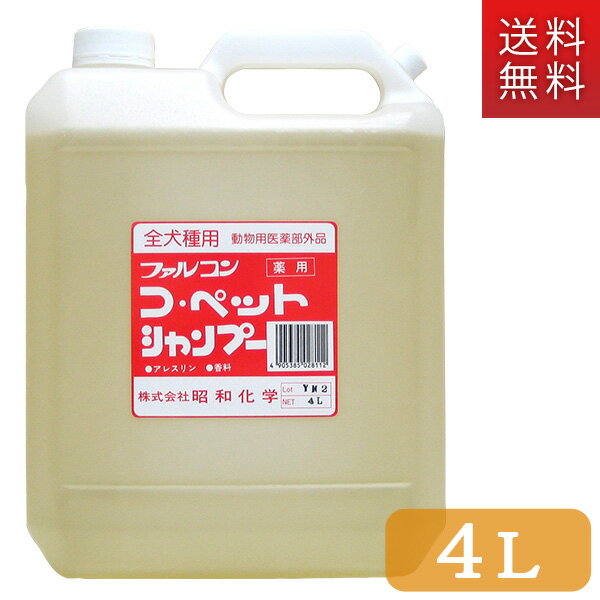 コペット薬用ゼネラルシャンプー 4L 【昭和化学・業務用シャンプー（Shampoo）/犬用シャンプー/犬のシャンプー/いぬのシャンプー】【犬用品/ペット・ペットグッズ/ペット用品】【送料無料/送料込・送料込み】