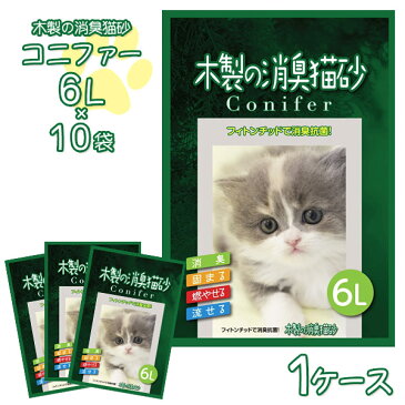 【箱】コーチョー 流せる 木製の消臭猫砂 コニファー 6L×10袋 1ケース【木系の猫砂/ねこ砂/ネコ砂/猫砂 固まる 流せる 燃やせる 消臭】【猫 トイレ 砂】【猫用品/ペット用品】 同梱不可