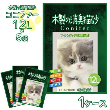 【箱】コーチョー 流せる 木製の消臭猫砂 コニファー 12L×5袋 1ケース【木系の猫砂/ねこ砂/ネコ砂/猫砂 固まる 流せる 燃やせる 消臭】【猫 トイレ 砂】【猫用品/ペット用品】 同梱不可