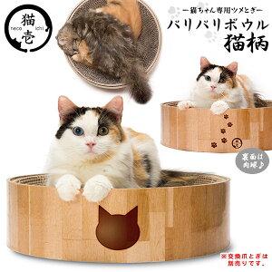 1/25限定【最大10倍＆1,000円OFFクーポン】猫壱 バリバリボウル 猫柄 ■ お手入れ用品 爪とぎ ダンボール 爪とぎ 爪研ぎ つめみがき 爪みがき 爪磨き 猫用品 ペット グッズ 用品 ねこいち 【あす楽対応】