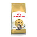 ロイヤルカナン キャットフード FBN メインクーン 成猫用 2kg RSL