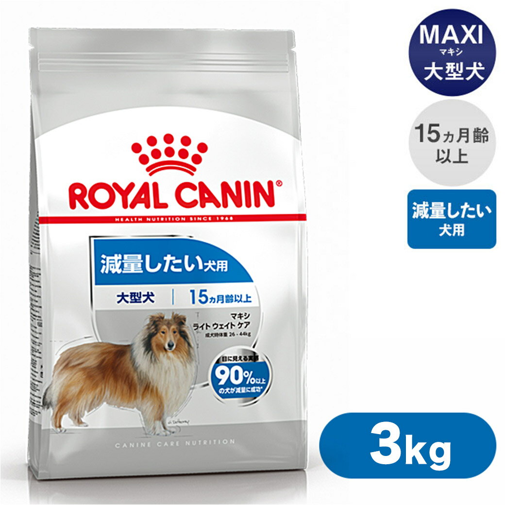 ロイヤルカナン ドッグフード CCN マキシ ライト ウェイト ケア 減量したい犬用 3kg