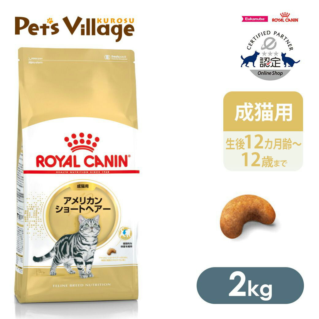 楽天市場】アメリカンショートヘア ロイヤルカナン 2kg 楽天市場】アメリカンショートヘア ロイヤルカナン 2kg