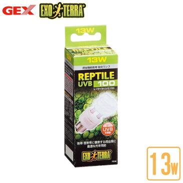 GEX エキゾテラ レプタイルUVB100 13W PT2186【ジェックス/GEX/エキゾテラ】【ライティング/照明器具/電球】【トカゲ/カメ/カエル/カメレオン】【爬虫類・両生類飼育用/水槽/テラリウム】