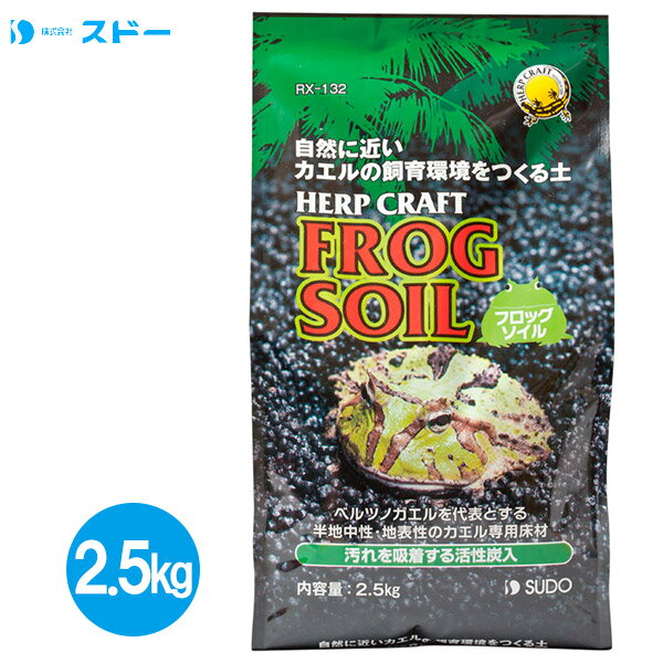 【9/5限定 最大1000円OFFクーポン配布中】スドー 床材 フロッグソイル 2.5kg 【かえる/カエル/ツノガエル/蛙】【床材/アクセサリー/装飾/インテリア】【SUDO/スドー】【爬虫類・両生類飼育用品/水槽/テラリウム】