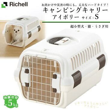 リッチェル キャンピングキャリー S アイボリー【キャリーバッグ/コンテナ】【超小型犬用キャリーバッグ/猫用キャリーバッグ】【キャリーケース/クレート/ハードキャリー】【犬用品・猫用品/ペット用品】【ドライブ・アウトドア/車・旅行/おでかけグッズ】【あす楽対応】