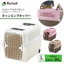 リッチェル キャンピングキャリー L 【中型犬用キャリーバッグ・キャリーバック/コンテナ】【犬用キャリーバッグ】【キャリーケース/クレート/ハードキャリー】【お出かけ・お散歩グッズ/おでかけグッズ】 同梱不可