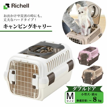 リッチェル キャンピングキャリー ダブルドア M【キャリーバッグ/コンテナ】【小型犬用キャリーバッグ/猫用キャリーバッグ】【キャリーケース/クレート/ハードキャリー】【犬用品・猫用品/ペット用品】【ドライブ・アウトドア/車・旅行/おでかけグッズ】【あす楽対応】