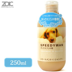 4/25限定 先着クーポン有 ZOIC ゾイック スピーディワン トリートメントインシャンプー ダックスフンド用 250ml