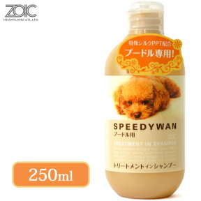 4/25限定 先着クーポン有 ZOIC ゾイック スピーディワン トリートメントインシャンプー プードル用 250ml