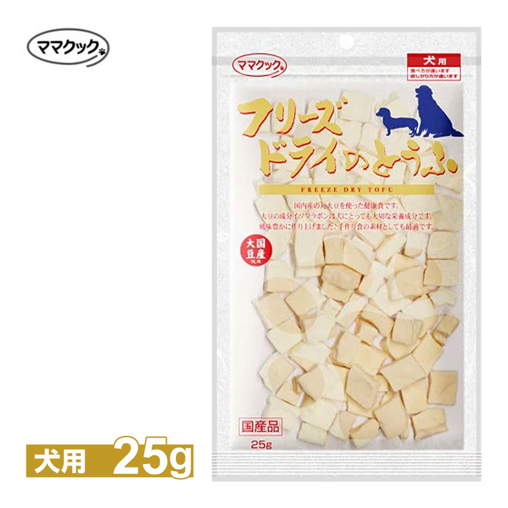 ママクック フリーズドライのとうふ 豆腐 犬用 25g