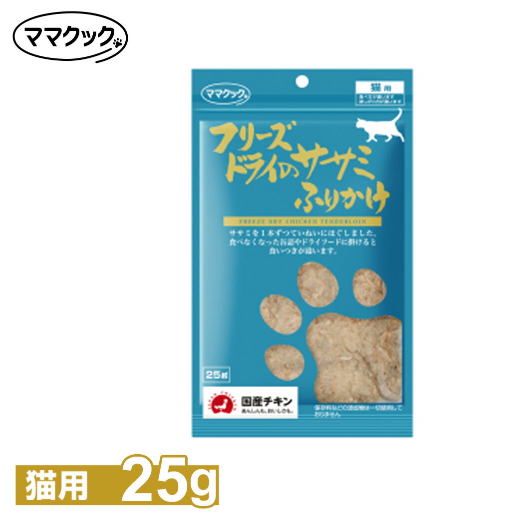 ママクック フリーズドライのササミふりかけ 猫用 25g