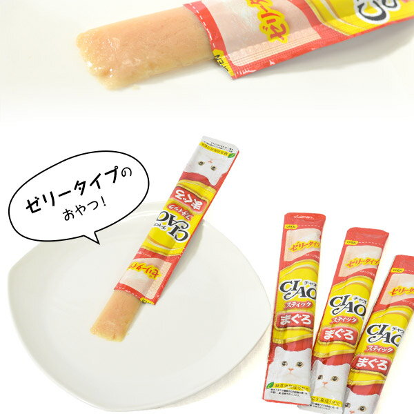 【楽天市場】いなば チャオ スティック（CIAOスティック） まぐろ 15g×4本入 【キャットフード/猫用おやつ/猫のおやつ・猫のオヤツ