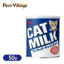 森乳サンワールド ワンラック キャットミルク 50g 猫用粉ミルク