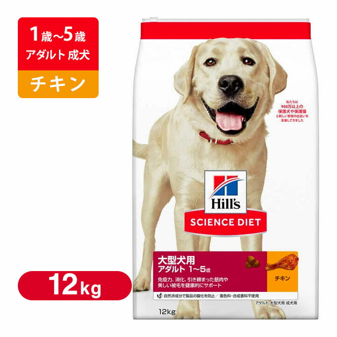 ヒルズ サイエンスダイエット ドッグフード アダルト 大型犬種用 成犬用 12Kg