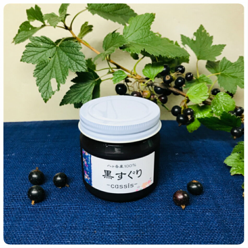 冷凍便でお届け【数量限定販売】 黒すぐりソース(ジャム) 甘酸っぱい 贈り物 お中元 お祝い 手土産 両..