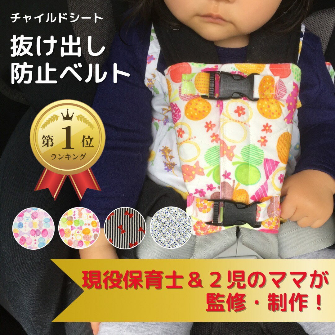 【現役保育士監修】全25柄★【楽天1位】女の子柄　チャイルドシート　抜け出し防止ベルト　脱出防止　肩抜き防止　ジュニアシート　ベビーカー　子供乗せ自転車　お困り対策アイテム　便利グッズ　出産祝い　安全　安心　簡単　誕生日　お祝い　プレゼント　可愛い