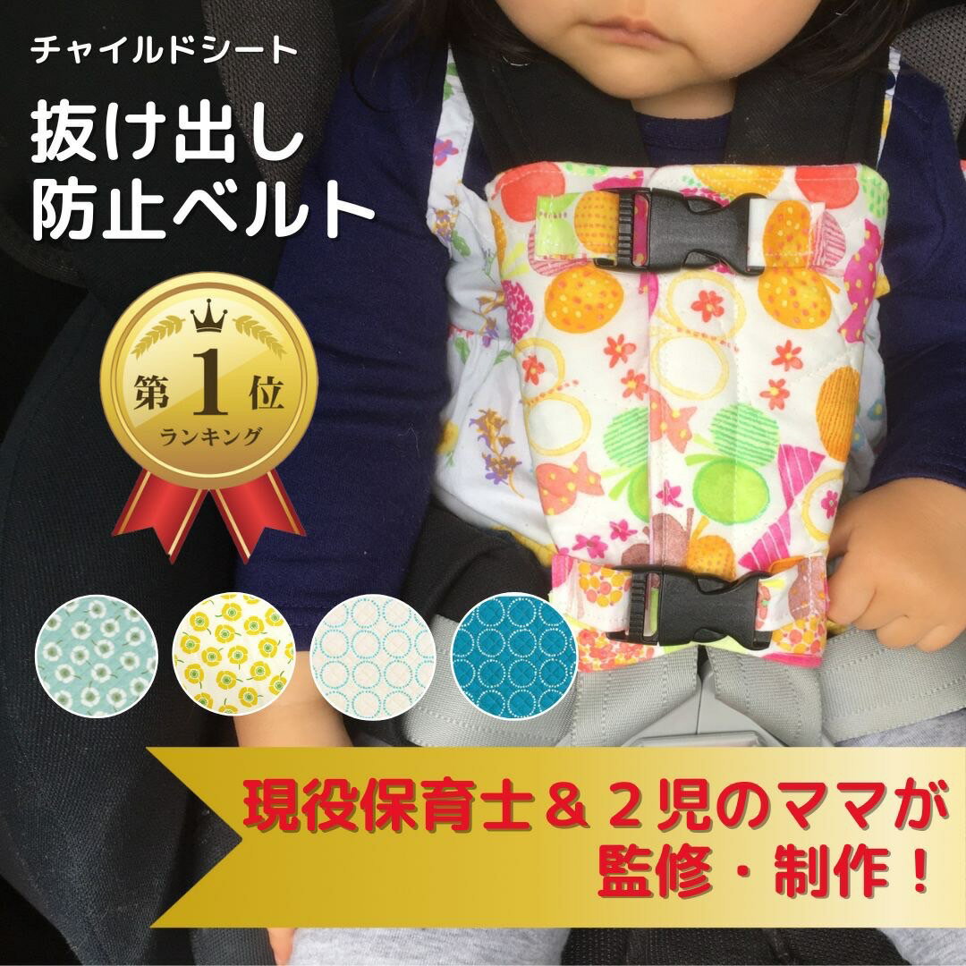 【現役保育士監修】全25柄★【楽天1位】北欧柄　チャイルドシート　抜け出し防止ベルト　脱出防止　肩抜き防止　ジュニアシート　ベビーカー　子供乗せ自転車　お困り対策アイテム　便利グッズ　出産祝い　安全　安心　簡単　誕生日　お祝い　プレゼント　可愛い　nina