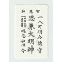 【裁判・訴訟の刀印護符（神棚や壁に祀る勝訴祈願のお守り）】 勝つお守り 陰陽師 神社 風水