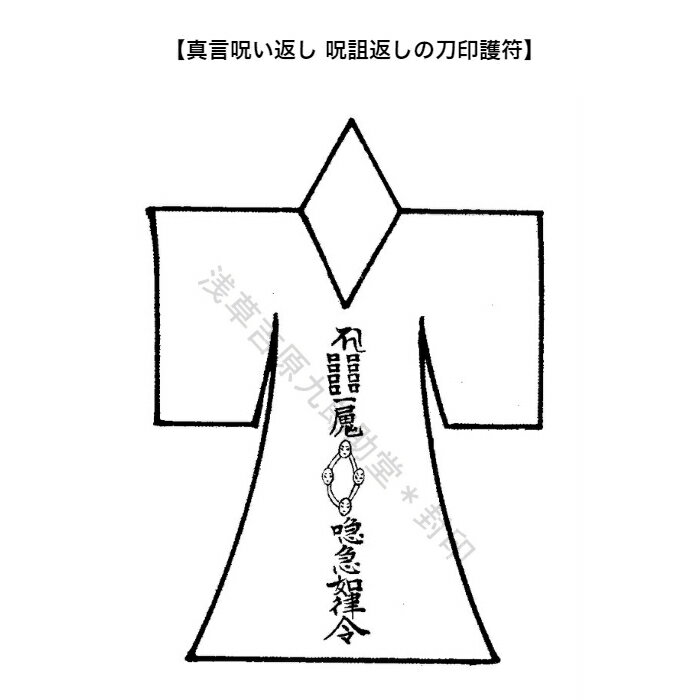 最強と伝わる呪い返し 川や海に流す人型のお札 神社 96 Off 風水 おまじない お守り グッズ