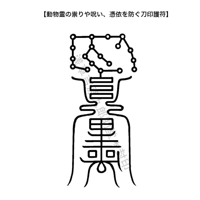 【動物霊のお祓い…動物霊の憑依や祟りを防ぐ刀印護符】 お守り 除霊 呪い 霊符 神社 おまじない