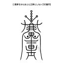  悪夢をみたあとに正夢にしない刀印護符 （怖い夢を見ない方法 神社 風水 おまじない グッズ）