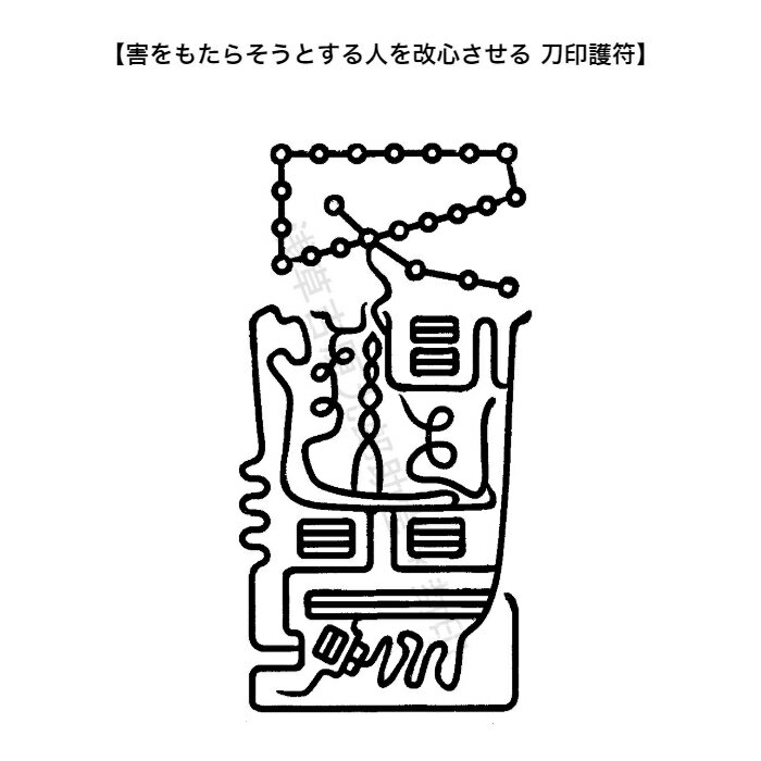 【害をもたらそうとする人を改心させる 刀印護符】 お守り 人間関係の悩み 霊符 神社 風水 おまじない