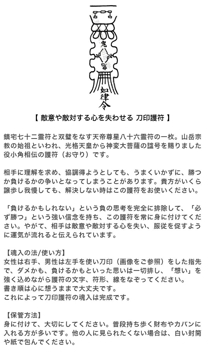 【相手の敵意や敵対する心を失わせる 刀印護符】 お守り 人間関係の悩み 神社 風水...