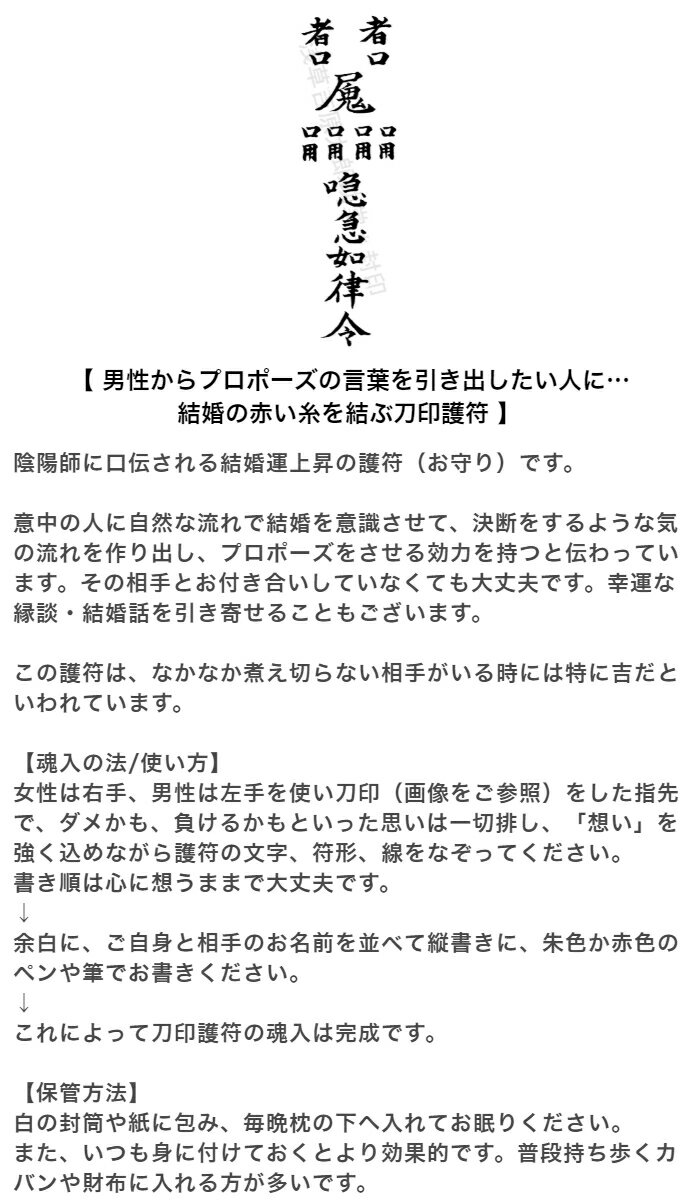 お守り 男性からプロポーズの言葉を引き出したい人に 結婚の赤い糸を結ぶ刀印護符 結婚運アップ 神社 感謝価格 グッズ 風水 おまじない
