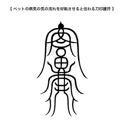 ペットの病気の気の流れを好転させると伝わる刀印護符 （ペット お守り 病気平癒 健康祈願 動物）