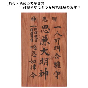 【裁判・訴訟の刀印護符（神棚や壁に祀る勝訴祈願 お守り）】 陰陽師に伝わる勝つお守り