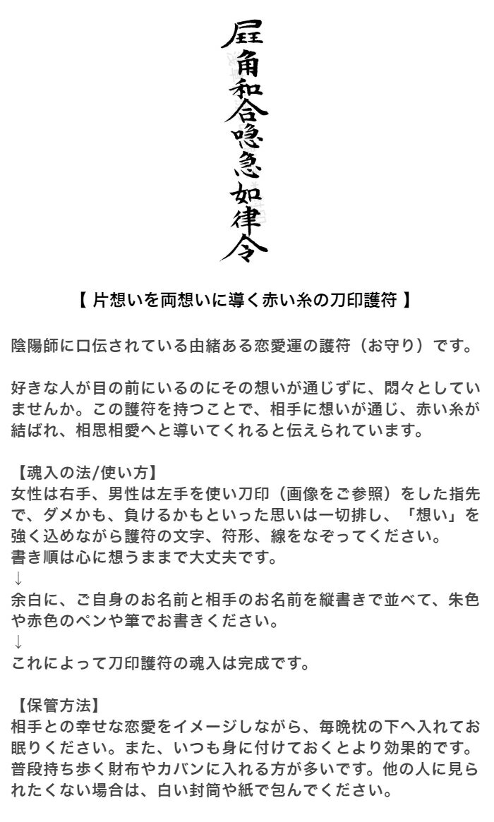【好きな人を振り向かせたい人に…片思いを両思いに導く赤い糸の刀印護符】 お守り ...