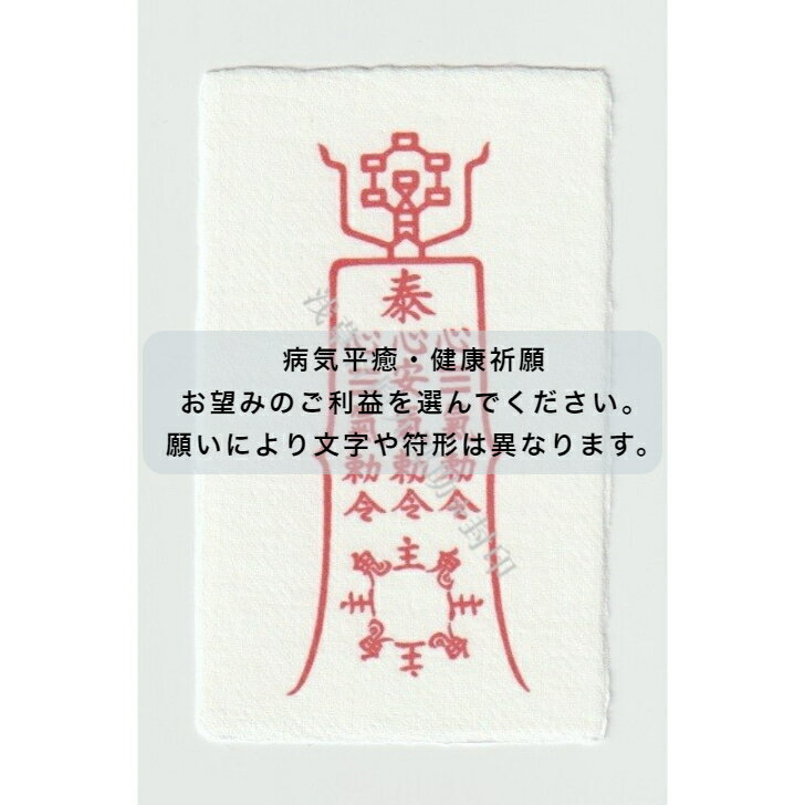 病気平癒 健康長寿の刀印護符 【和紙 名刺サイズ→お望みのご利益を選んでください】 お守り