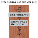 屋久杉の刀印護符 【恋愛運アップ・結婚運上昇→お望みのご利益を選んでください】 お守り