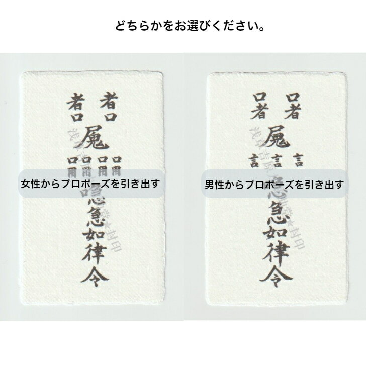 【プロポーズの言葉を引き出したい人に…結婚の赤い糸を結ぶ刀印護符】 お守り 結婚運 結婚運アップ グッズ 神社 風水 おまじない