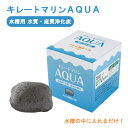 キレートマリン AQUA(アクア) 水槽用　低質　悪臭改善材 炭とフルボ酸鉄のチカラで　魚介類に有害な硫化水素(悪臭)の発生を抑制します 海水・淡水両用 水質改善 水槽手入 水槽悪臭改善