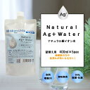 【着後レビューで選べる特典】 「 ナチュラル銀イオン水 」 400ml 詰替え用 【5パックセット】 Ag+ ウイルス対策 手荒れ アレルギー対策 無刺激 無臭の除菌 抗菌 防臭液 無化学薬品 子供 皮膚荒れ 防止 マスク抗菌 国産