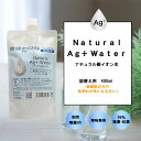 「 ナチュラル銀イオン水 」 400ml詰替え用 Ag+ ウイルス対策 手荒れ アレルギー対策 無刺激 無臭の除菌 抗菌 防臭液 無化学薬品 子供 皮膚荒れ 防...