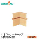 WOODONE レビュー特典あり 巾木コーナーキャップ(20個入) 入隅 M型 DLBIM20-■ウッドワン 洋風造作材 ウッドワンパーツ ウッドワン部品 部材...