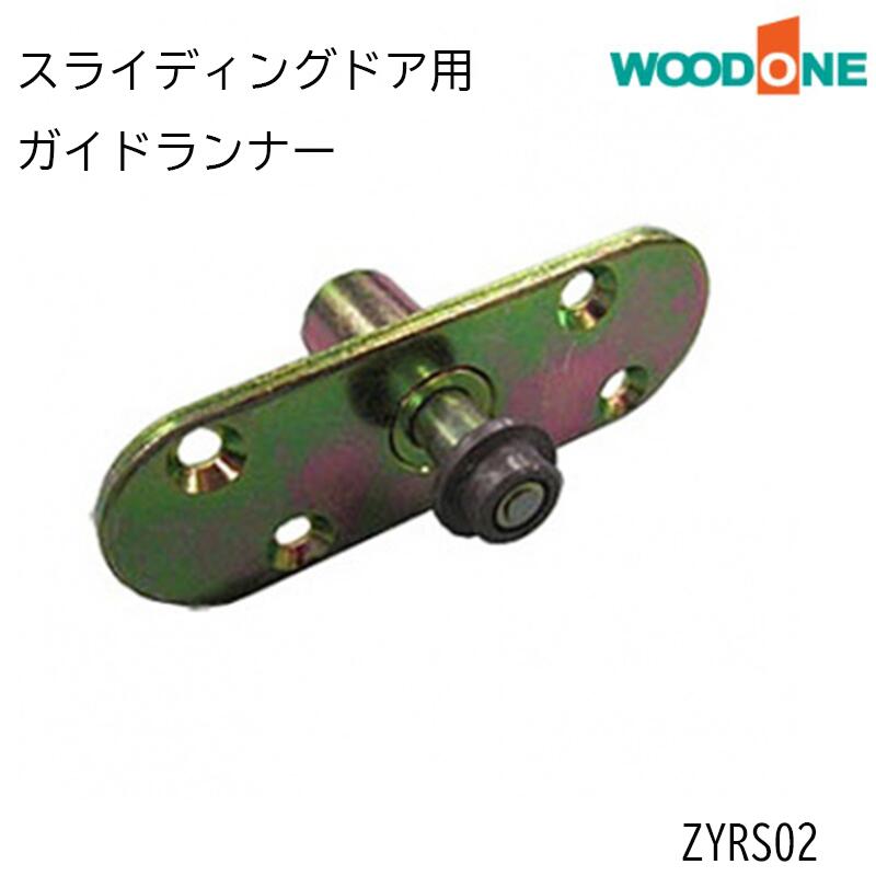 WOODONE 「 スライディングドア用　ガイドランナー」ZYRS02 内装ドア ウッドワン メンテナンス 部材 製..