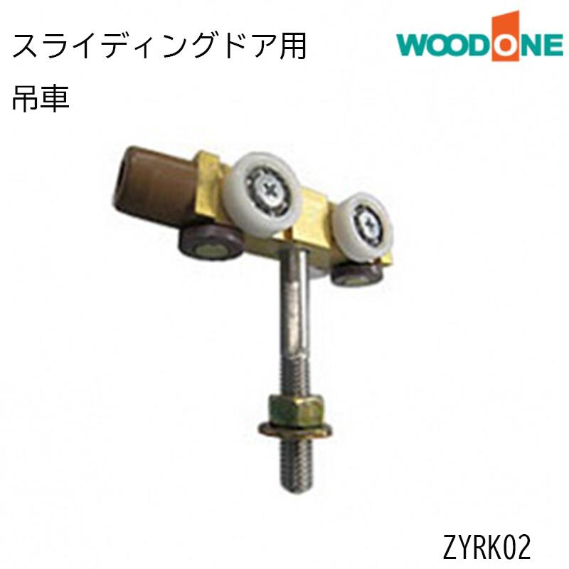 WOODONE 「 スライディングドア用 吊車」 ZYRK02 内装ドア 引き戸 ウッドワン メンテナンス 部材 製造..