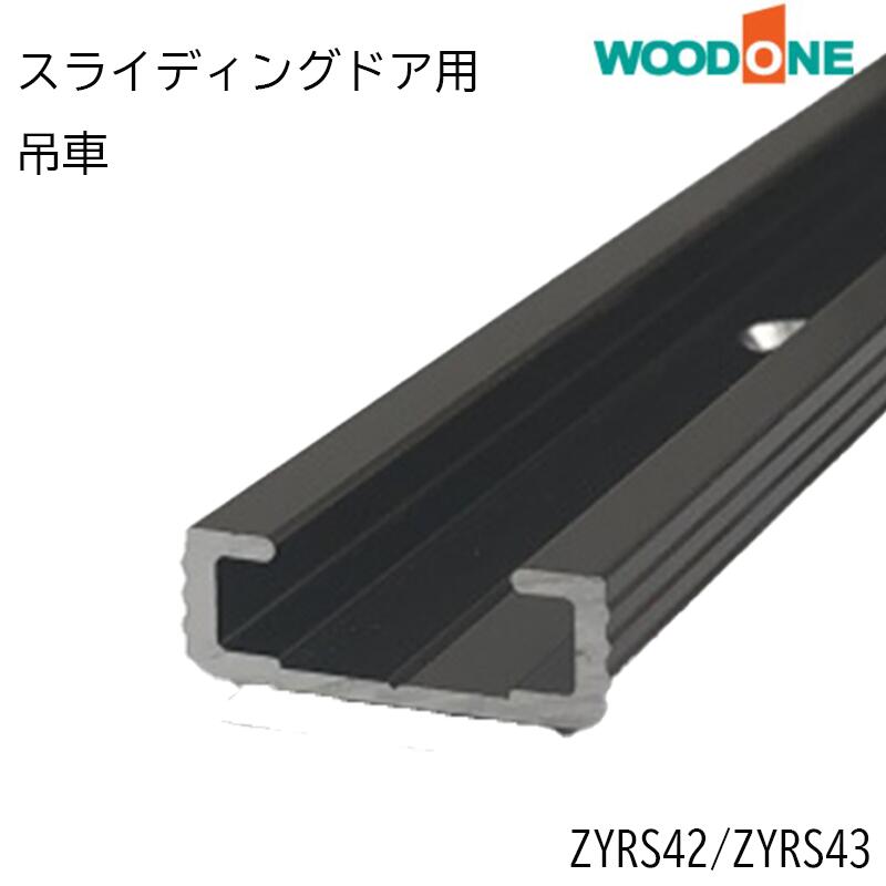 WOODONE 「 スライディングドア用 敷居レール」 ZYRS42　(654mm) ZYRS43　(677mm) 内装ドア 引き戸 ウ..