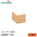 WOODONE レビュー特典あり コーナー巾木(10個入) 出隅 T型 DLBT11-■ウッドワン 洋風造作材 ウッドワンパーツ ウッドワン部品 部材ウッドワン...