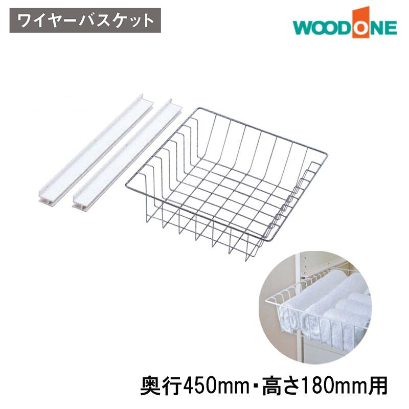 WOODONE ワイヤーバスケット（ ERABO用）「 OWH14A2-7」奥行450mm用(奥行寸法447mm）×高さ180mm用 キッチン収納 家事効率アップ 洗面所収納 タオル収納 ウットワン収納 ウッドワンエラボ ウッドワンバスケット 耐荷重2kg■ レビュー特典あり！