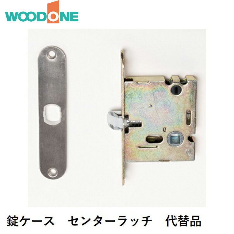WOODONE 【 ZY0835 】 錠ケース センターラッチ 代替品 ウッドワンラッチ ウッドワン ...