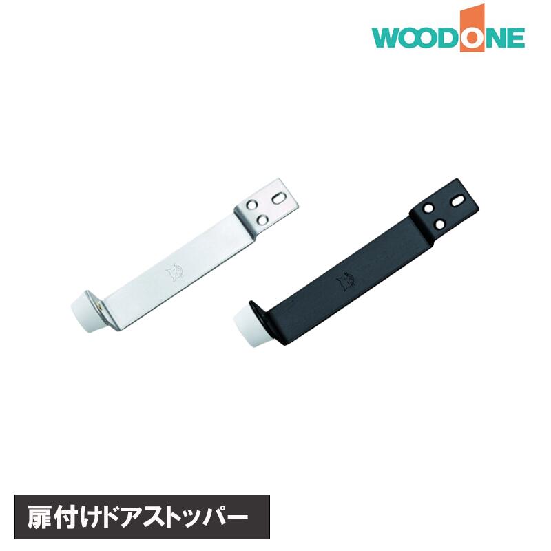 WOODONE 扉付けドアストッパー［1個入］ 【 ZY0818 シルバー色】【 ZY0827 ブラック色】 ウッドワンドアストッパー …