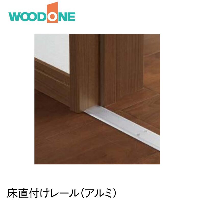 WOOD ONE 床直付けレール アルミ 【サイズ：799×36×3・729×36×3・709×36×3・686×36×3・605×36×3］バリアフリーレール アルミ直付けレール ドア枠用レール 調整枠 固定枠 DCRF05B-S DCRF09B-S DCRF03B-SDCRF02B-SDCRF01B-S■レビュー特典あり