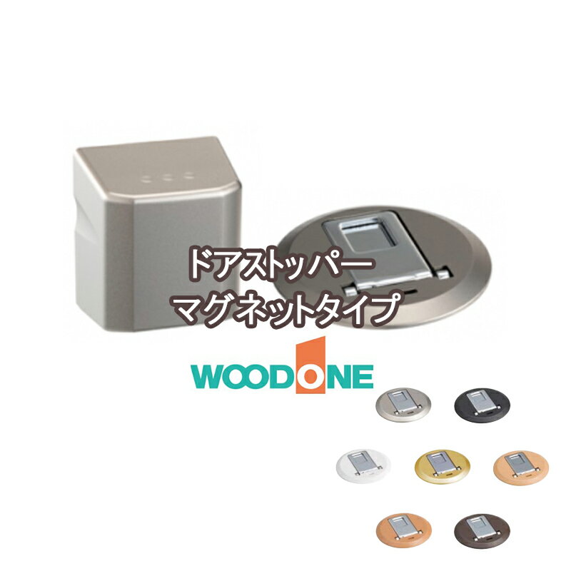 WOODONE ドアストッパーマグネットタイプ ロック機構 ［本体+フラップ+床カバー材セット］ 仮ストップ機能付き・ 機…