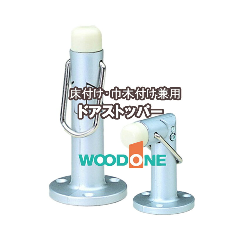 WOODONE ドアストッパー 床付け・巾木付け兼用［ZY0817］ シルバーウッドワンパーツ ウッドワン部品 パーツウッドワ…