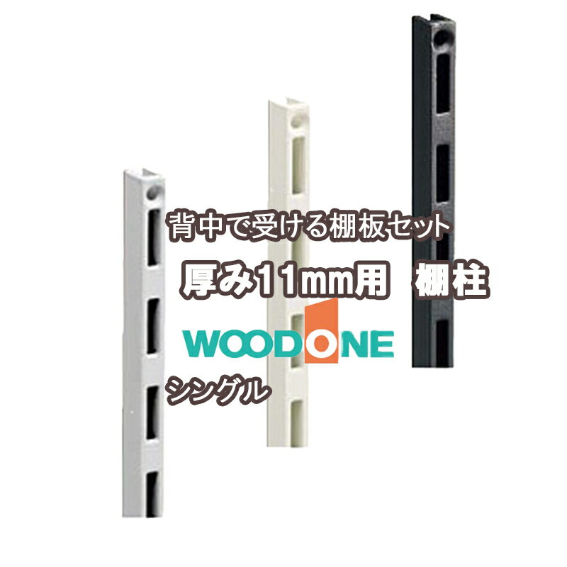 WOODONE 背中の壁用棚柱 シングル2本入 ［厚み11mm］609mm 1209mm 1784mm シルバー ホワイト ブラック ウッドワンパーツ ウッドワン部品 パーツウッドワン ウッドワン